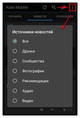 Фильтр новостей в Kate Mobile