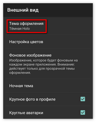 Изменение темы оформления приложения Kate Mobile
