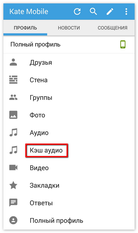 Кэш аудио в KateMobile