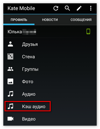 Кэширование музыки в Kate Mobile