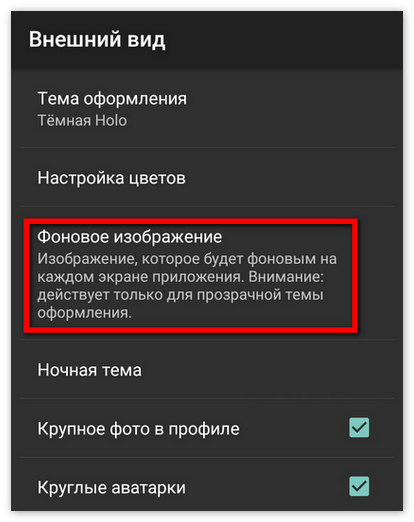 Настройка фонового изображения в KateMobile