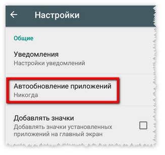 Отключение автообновления приложений