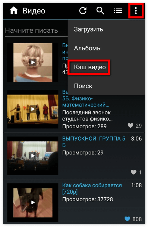 Открыть кэш видео