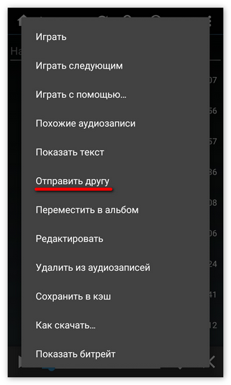 Отправить песню другу в Kate Mobile