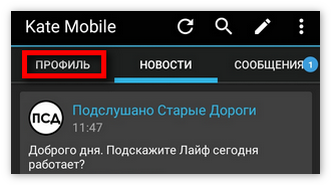 Переход на вкладку Профиль в KateMobile