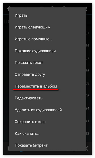 Перемещение записи между альбомами в Kate Mobile