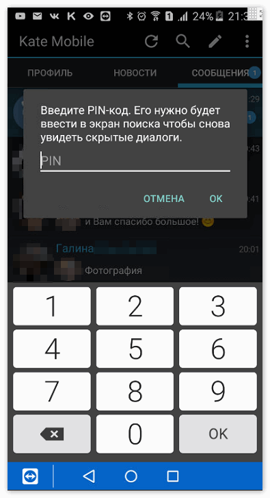 Пинкод для скратия диалогов в Kate Mobile
