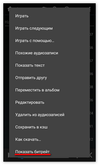 Показать битрейт в Kate Mobile