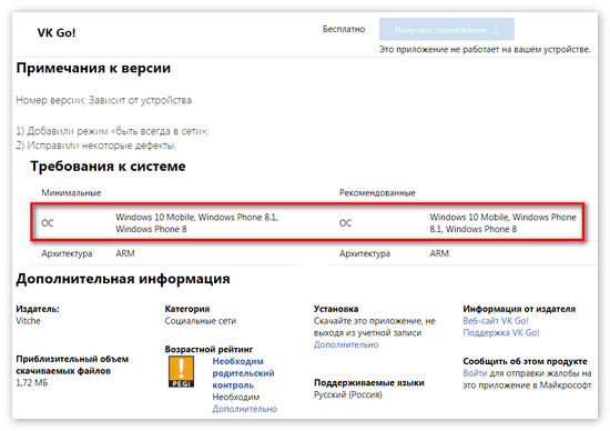 Системные требования VkGo