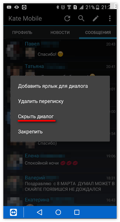 Скрыть диалог в Kate Mobile