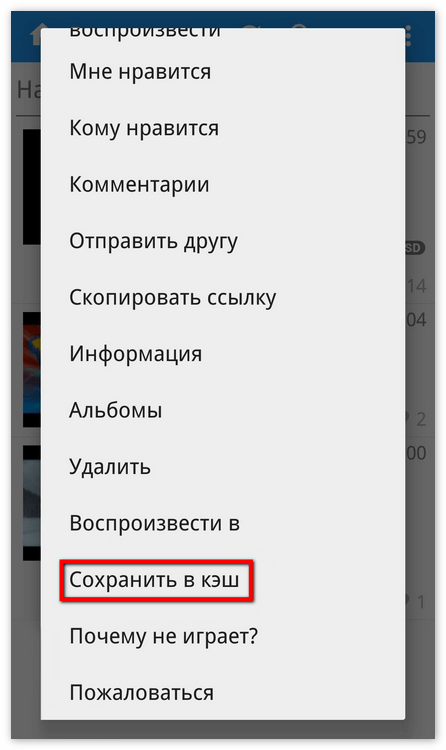 Сохранение аудио в кэш