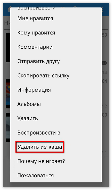 Удаление аудио из кэша