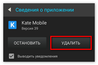 Удалить полностью Kate Mobile