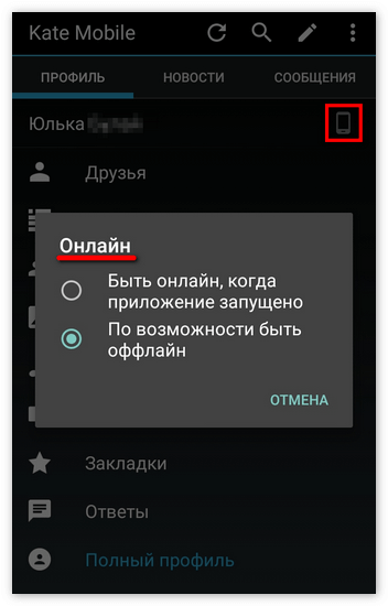 Управление онлайн-режимом в KateMobile