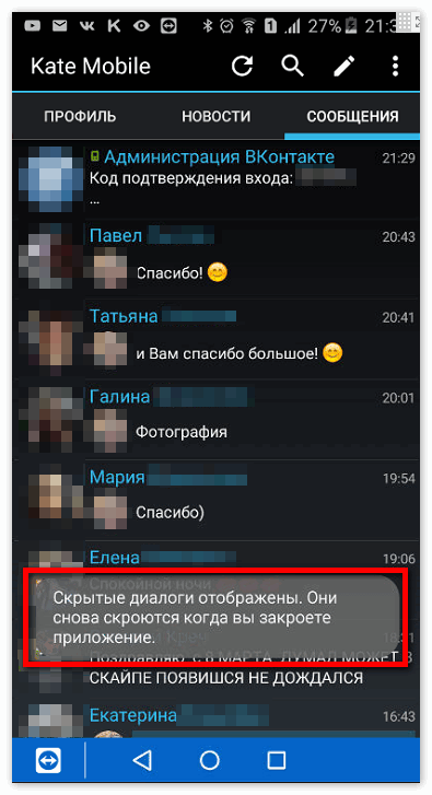 Включение скрытых диалогов в Kate Mobile