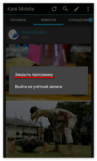 Закрыть приложение Kate Mobile
